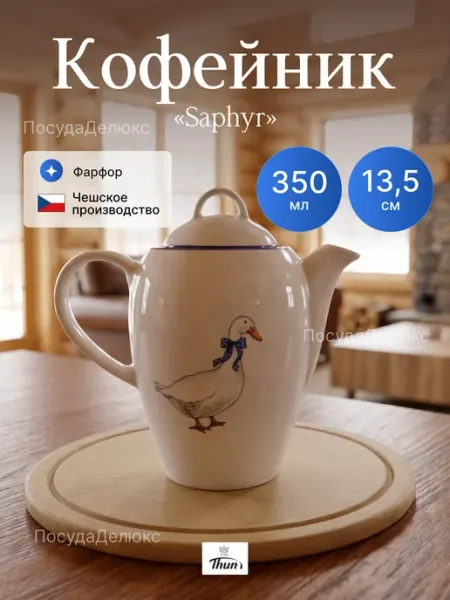 Thun Кофейник 350 мл "Saphyr" декор "Гуси"