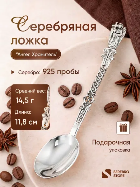 Serebro.Store Чайная серебряная ложка «Ангел хранитель» На зубок