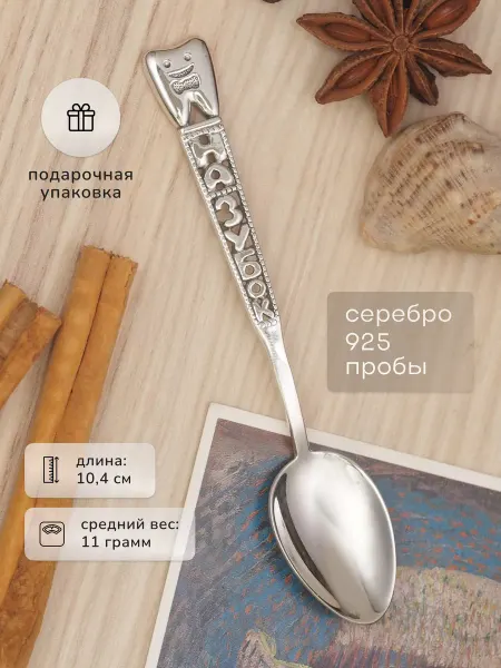 Serebro.Store Детская серебряная ложка «На зубок» Ложка для мальчика
