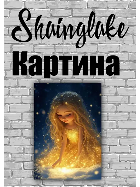 ShainGlake Картина девочка и волшебная пыль