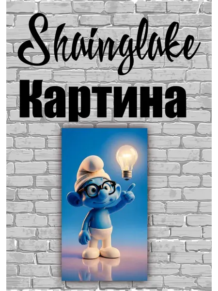 ShainGlake Картина для детских учреждений смурфик волшебник