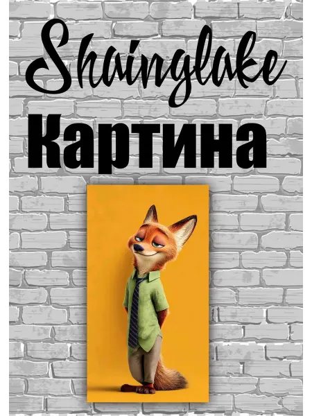 ShainGlake Картина для детских учреждений лис Ник из Звераполиса