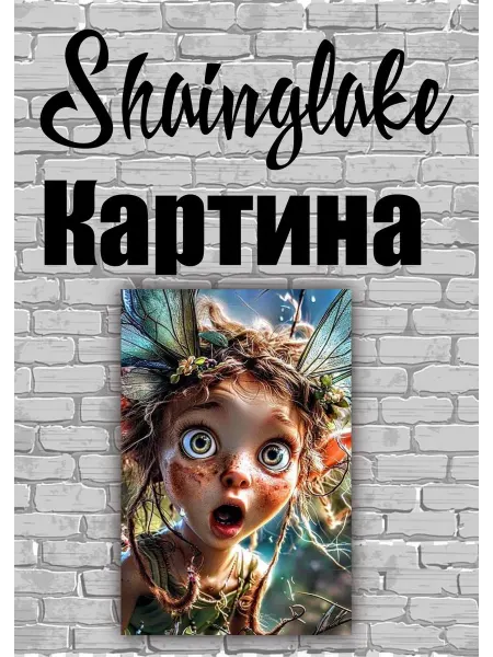 ShainGlake Картина эльф для детского интерьера