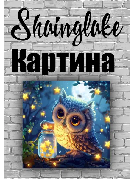ShainGlake Картина сова для детской комнаты