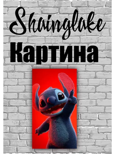 ShainGlake Картина Стич для детской комнаты