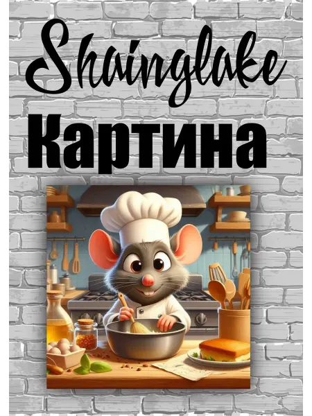 ShainGlake Картина повар Реми для детской кофетерии