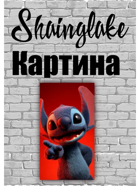 ShainGlake Картина Стич для детских учреждений