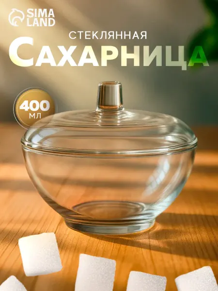 Сима-Ленд & SKYPHOS Сахарница с крышкой 400 мл "Симпатия"