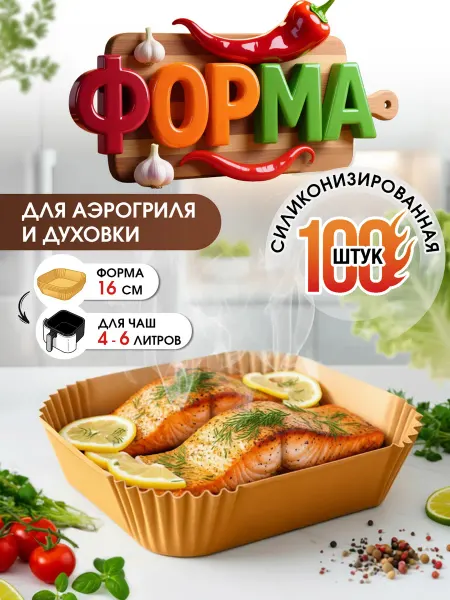 BODYTONUS Пергаментная форма для аэрогриля 16см 100 штук