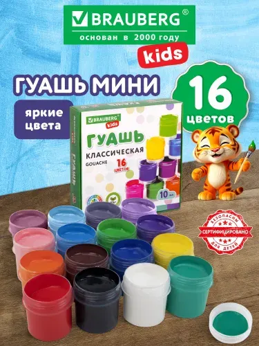 Гуашь художественная для рисования, для школы Brauberg Kids 16 цветов в баночках по 10 мл