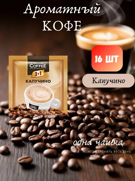 KDV Bridge Coffee напиток кофейный Капучино 16