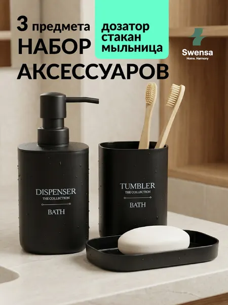 Набор аксессуаров для ванной Swensa, пластик, 3 шт, черный