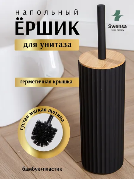 Ершик для унитаза Swensa, с бамбуковой крышкой, пластик, нейлоновая щетка, цвет черный