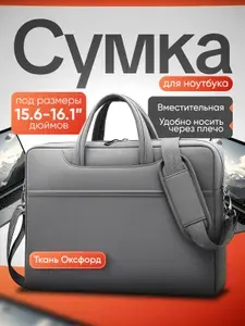 Cумка для ноутбука 16 дюймов, серая