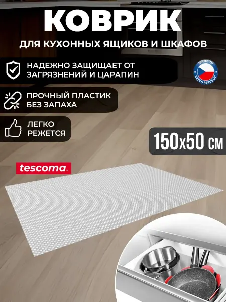 Tescoma Коврик для кухонных ящиков и шкафов противоскользящий