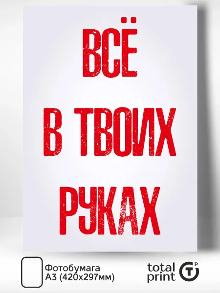 Totalprint Постер на стену для интерьера Все в твоих руках А3