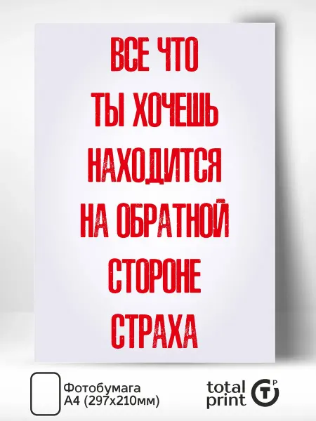 Totalprint Постер на стену для интерьера Все что ты хочешь А4