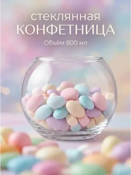 Vega.store Конфетница в форме шара 800 мл, ваза для орешков