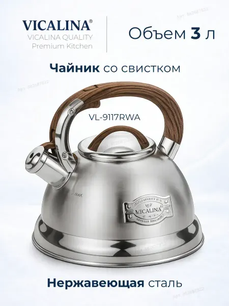 VICALINA Чайник для кипячения воды