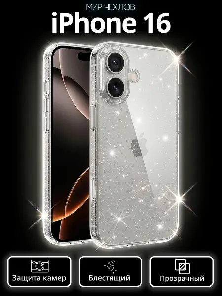 Mir chehlov Чехол на iPhone 16 прозрачный с блестками