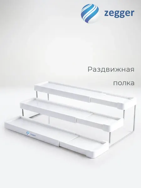 Zegger Полка для специй раздвижная настольная