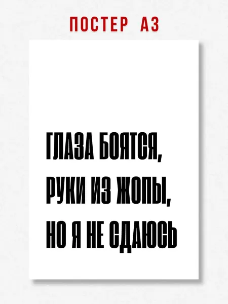 ЛАВАЙ Постер на стену надпись Глаза боятся но я не сдаюсь А3