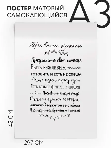 Постер с надписью Подарок маме - Правила кухни А3