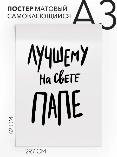 Постер с надписью Подарок папе - Лучшему папе на свете А3