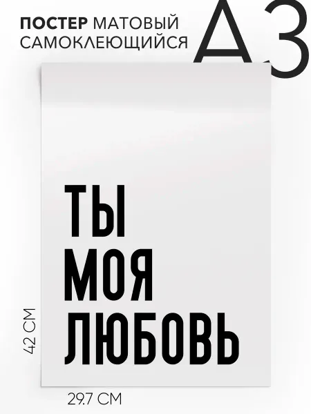 Плакат с надписью на стену - в подарок Ты моя любовь А3