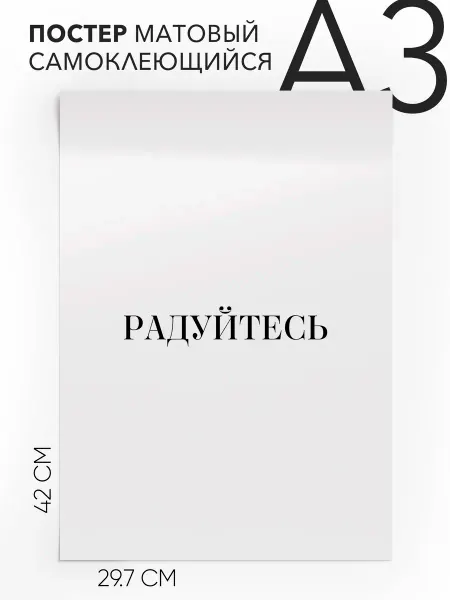 Плакат с надписью на стену - в подарок радуйтесь А3