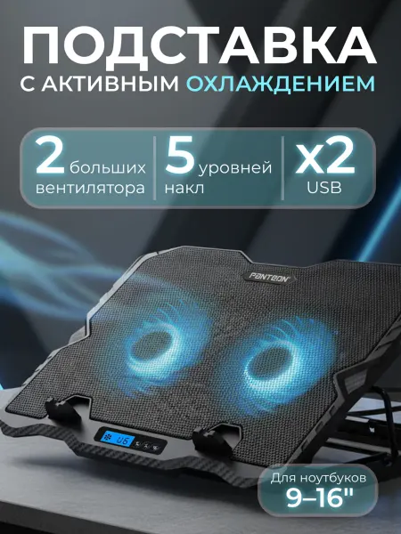 Panteon Подставка для ноутбука с охлаждением до 16" CP-152L