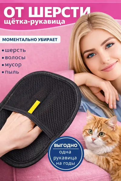 Перчатка для удаления шерсти домашних животных с мебели, ковров, одежды салона автомобиля