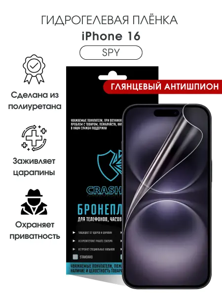 CRASH ME Защитная гидрогелевая пленка на экран iPhone 16