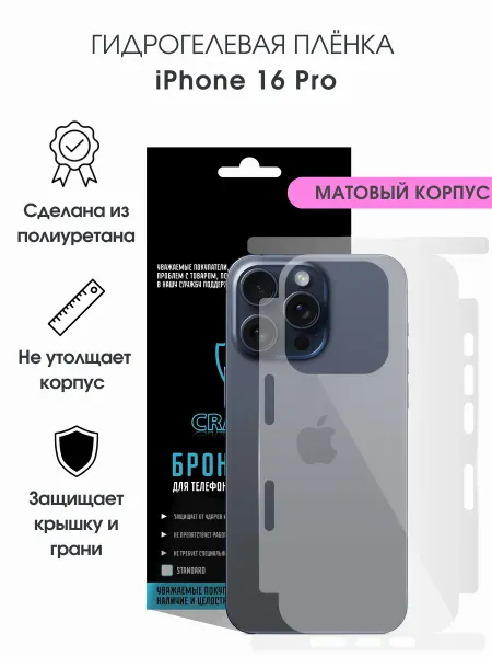 CRASH ME Защитная гидрогелевая пленка на корпус iPhone 16 Pro
