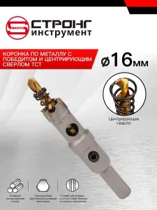 CTK-045 коронка по металлу с победитом и центрирующим сверлом ТСТ 16мм