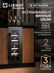 Винный шкаф Libhof CXD-16 / 16 бутылок / компрессорный винный холодильник