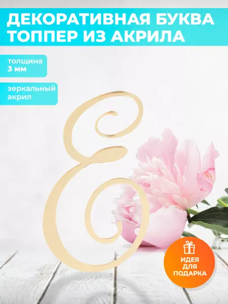 На Олимпе Топпер из золотого акрила буква Ё