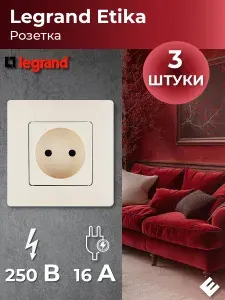 Розетка без заземления Etika, 3шт, слоновая кость, без шторок, 16А для скрытого монтажа Legrand/Daccord