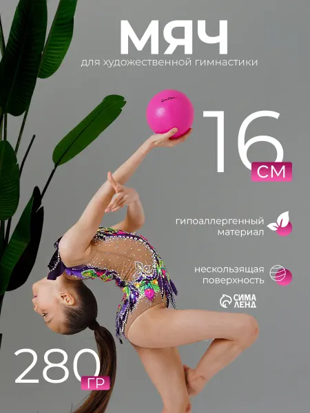 Grace Dance Мяч для художественной гимнастики 16 см