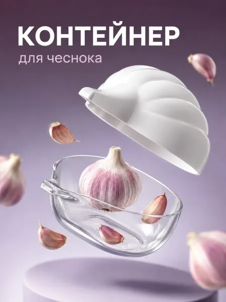 АЛЬТЕРНАТИВА Контейнер для хранения чеснока