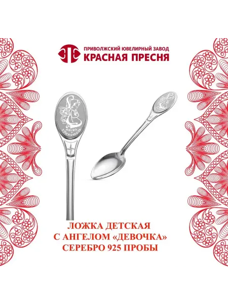 ЗАО Красная Пресня Ложка детская чайная серебряная с ангелом "Девочка"