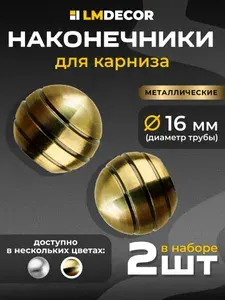 Наконечники для карниза LM DECOR "Шар рифленный" 16 мм Антик - 2 шт