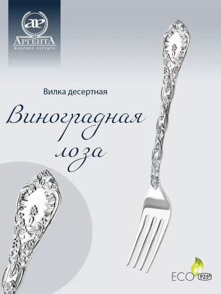 АргентА Вилка десертная "Виноградная лоза" серебряная