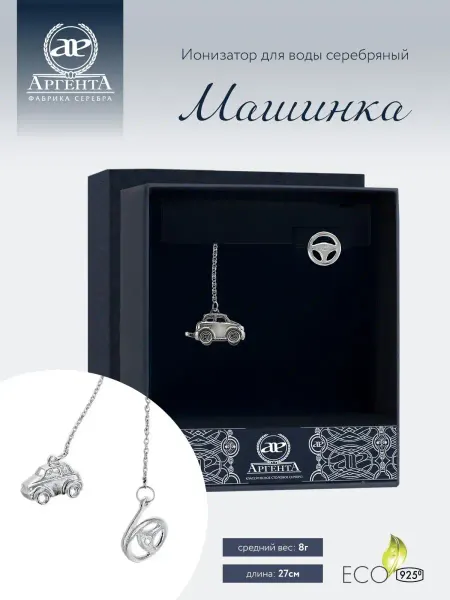 АргентА Ионизатор воды серебро "Машинка"