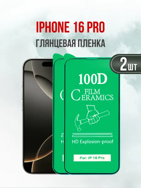 DifferentSHOP Защитная пленка на iPhone 16 Pro глянцевая 2 шт