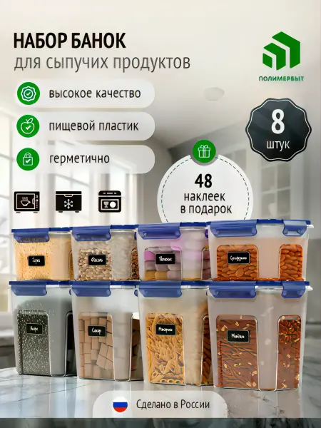 Полимербыт Контейнеры для круп банки для сыпучих