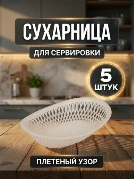 АЛЬТЕРНАТИВА Сухарница Хлебница Конфетница 5шт