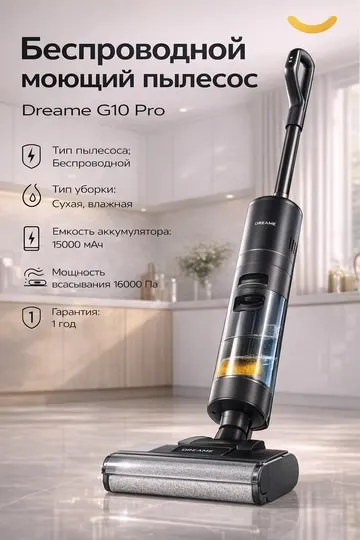 Беспроводной пылесос для влажной и сухой уборки Dreame G10 Pro, мощность всасывания 16КПа