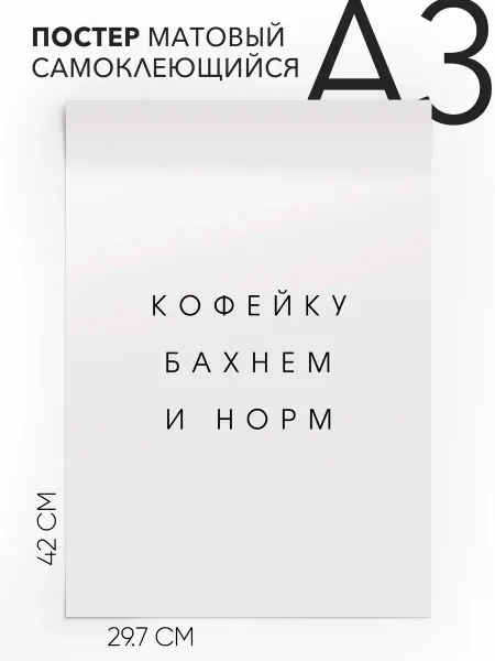 Плакат с надписью на стену в подарок Кофейку бахнем и норм