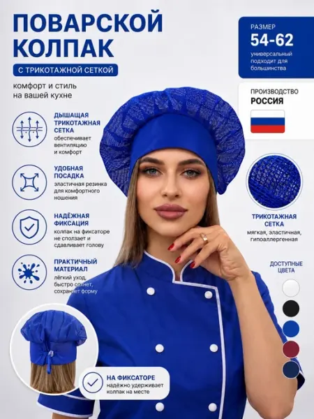 Колпак поварской с трикотажной сеткой